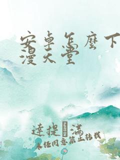 安卓怎么下载禁漫天堂