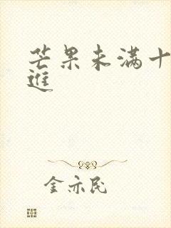 芒果未满十八勿进