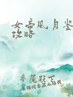 女帝风月鉴修仙攻略