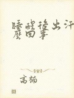 睡醒后出汗是怎么回事