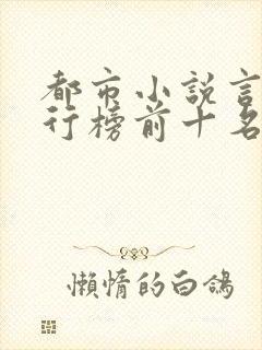 都市小说言情排行榜前十名