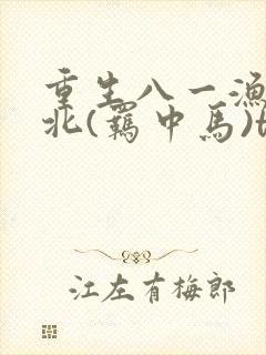 重生八一渔猎西北(羁中马)txt