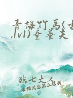 青梅竹马(古言,1v1)童养夫