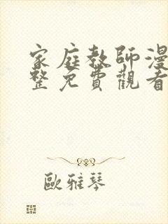 家庭教师漫画完整免费观看下拉式6漫画