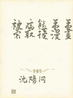 被病态弟弟肆意索取后漫画免费阅读