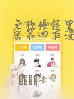 免耽帐篷里的秘密第四季漫画