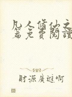 凡人修仙之仙界篇免费阅读全文小说