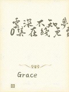 云深不知梦第10集在线免费观看