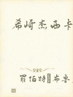 希崎杰西卡微博