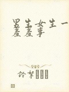 男生女生一起做羞羞事