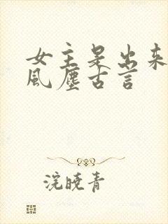 女主是出来卖的风尘古言