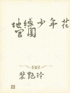 地缚少年花子君 官图