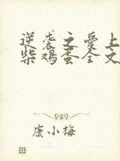 逆袭之爱上情敌柴鸡蛋全文阅读免费