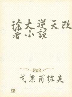 徐大逆天改命原著小说