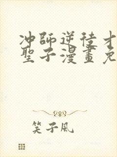 冲师逆徒才不是圣子漫画免费下拉式