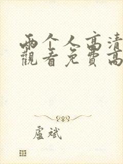 两个人高清在线观看免费高清电视剧