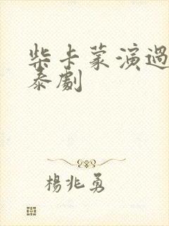 柴卡蒙演过什么泰剧