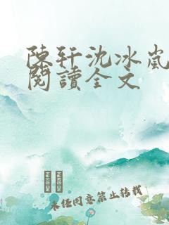 陈轩沈冰岚免费阅读全文