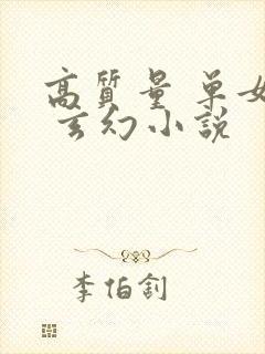 高质量 单女主 玄幻小说