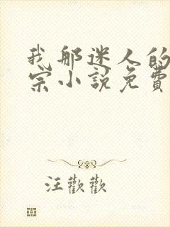 我那迷人的老祖宗小说免费阅读