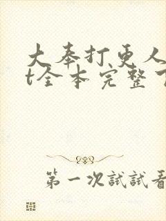 大奉打更人txt全本完整下载