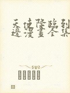 天使降临到我身边漫画全集免费观看