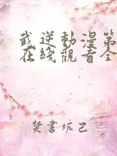 武逆动漫第一季在线观看全集