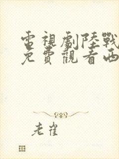 电视剧陆战之王免费观看西瓜