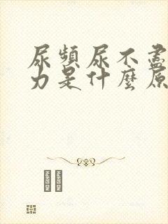 尿频尿不尽尿无力是什么原因造成的