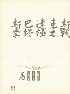 斯巴达克斯第4季终极之战免费观看高清