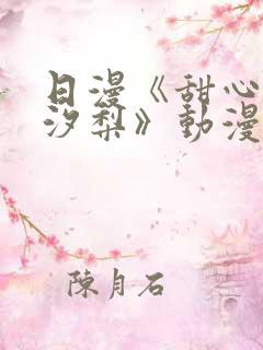 日漫《甜心妈妈汐梨》动漫第2集