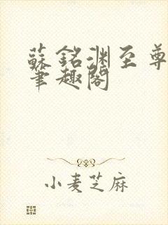 苏铭渊至尊血脉笔趣阁