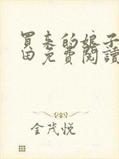 买来的娘子会种田免费阅读 全文