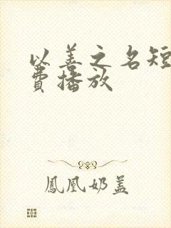 以善之名短剧免费播放