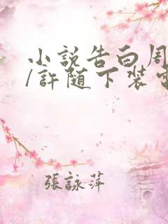 小说告白周京泽/许随下装电子书