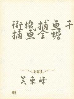 街机捕鱼千炮版捕鱼金蟾