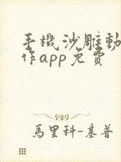 手机沙雕动画制作app免费