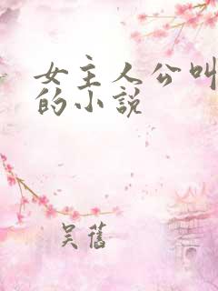 女主人公叫林月的小说