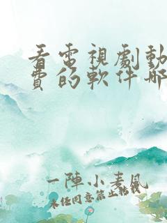 看电视剧动漫免费的软件哪个最好