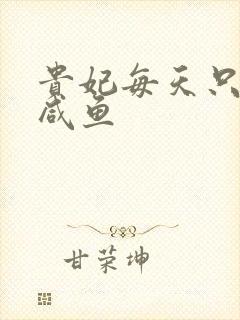 贵妃每天只想当咸鱼