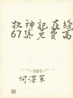 牧神记在线观看67集免费高清