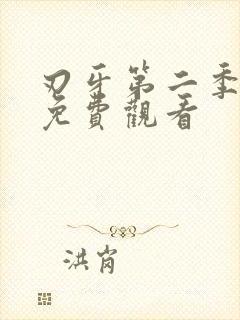 刃牙第二季漫画免费观看