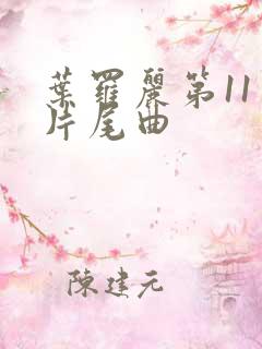 叶罗丽第11季片尾曲