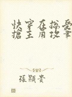 快穿在总受文中抢主角攻笔趣阁