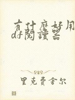 有什么好用的pdf阅读器