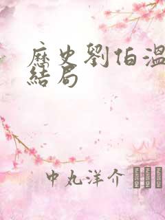 历史刘伯温真实结局