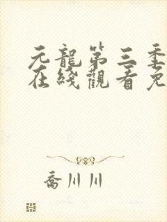 元龙第三季动漫在线观看免费版