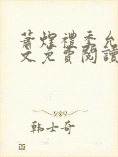 萧煜礼季允棠全文免费阅读