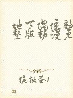 地下偶像动漫完整版动漫免费观看