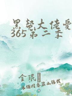 黑帮大佬爱上我365第二季